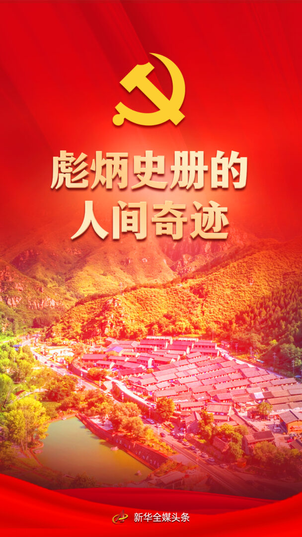 领航中国｜彪炳史册的人间奇?！车氖舜笠岳次夜哑豆ゼ岢删途偈乐跄? title=