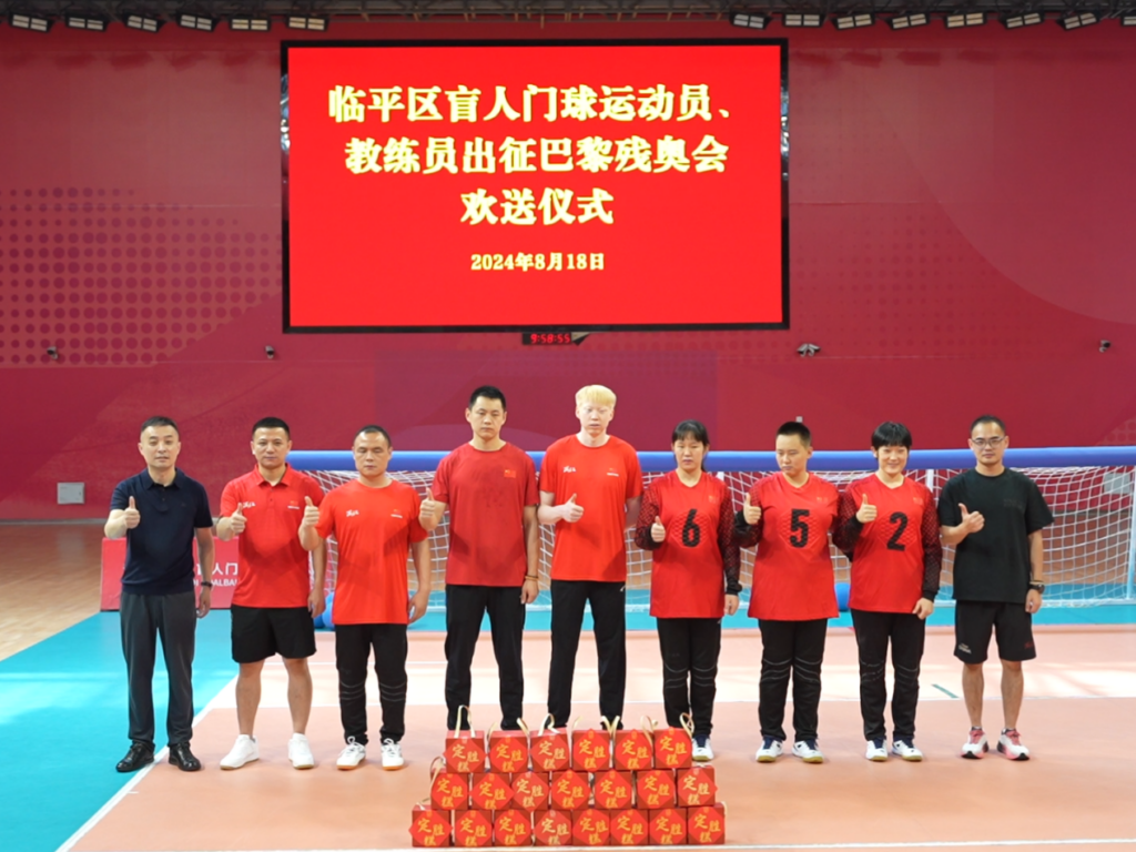 “定胜”，定胜！杭州临平盲人门球健儿出征巴黎残奥会