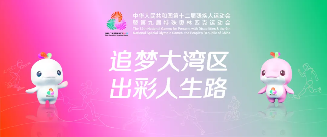 残特奥会倒计时200天！让无碍更有爱！