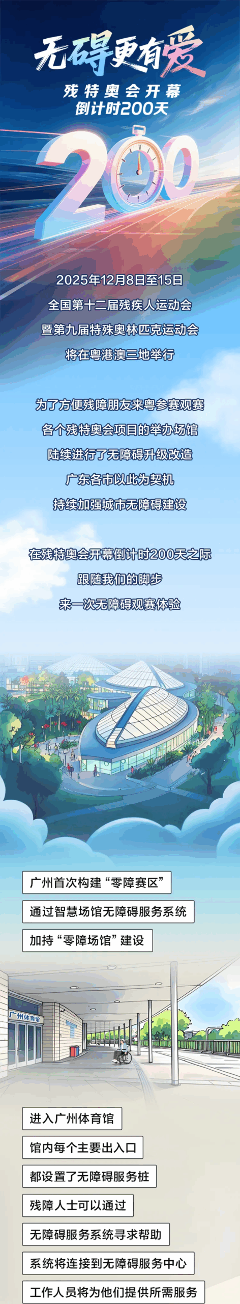 残特奥会倒计时200天！让无碍更有爱！