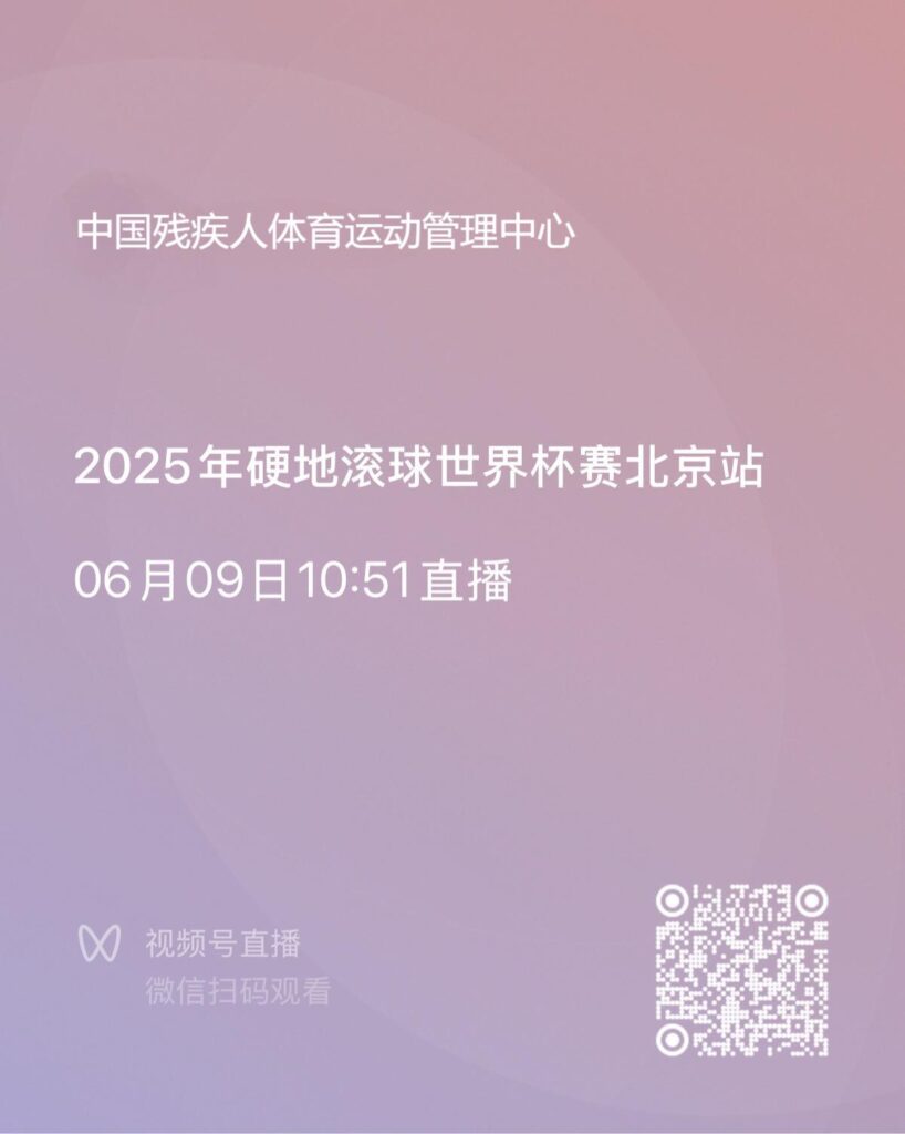 【直播】2025年硬地滚球世界杯赛北京站